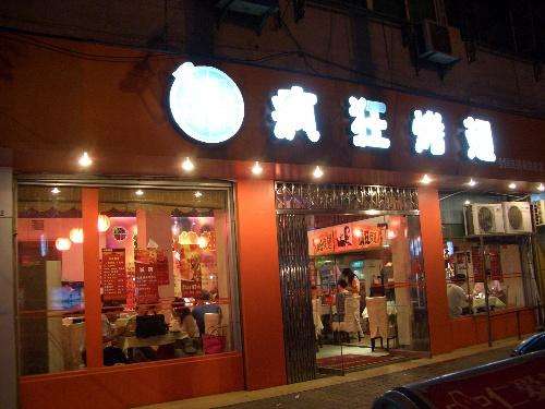 大武口bt烤翅店