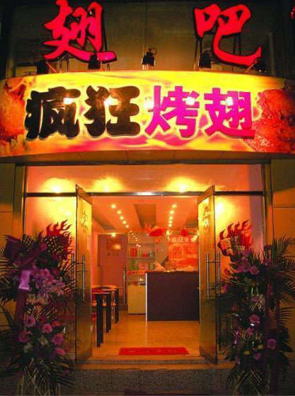 大武口烤翅