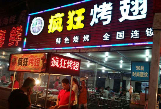 大武口bt烤翅店
