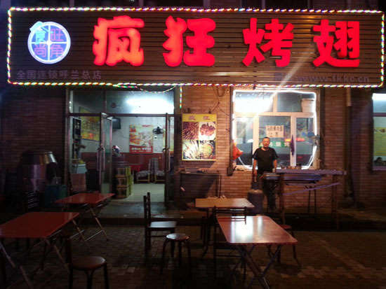 大武口疯狂烤翅